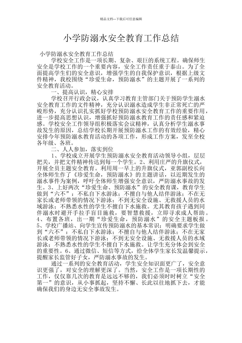 小学防溺水安全教育工作总结_第1页