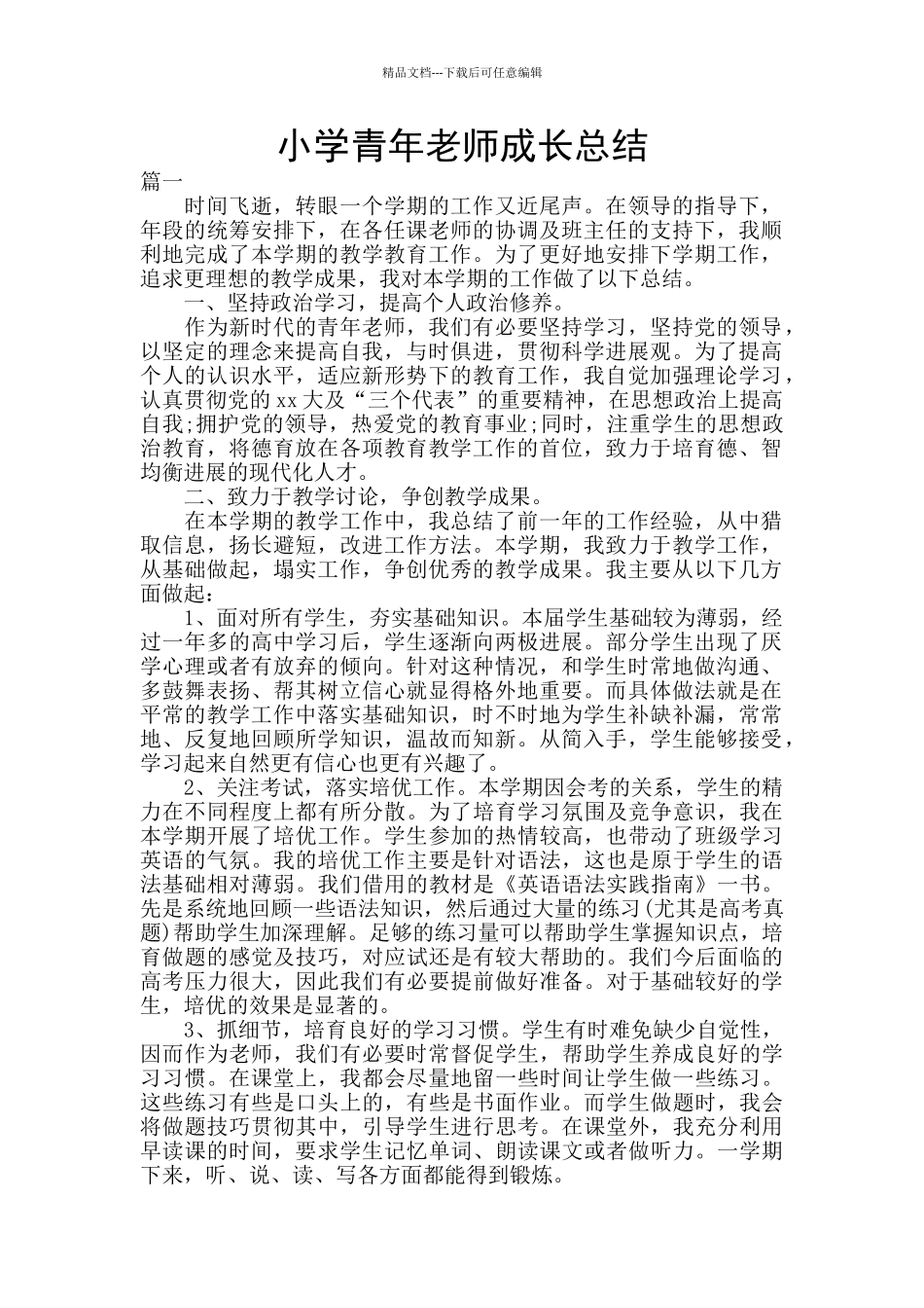 小学青年教师成长总结_第1页