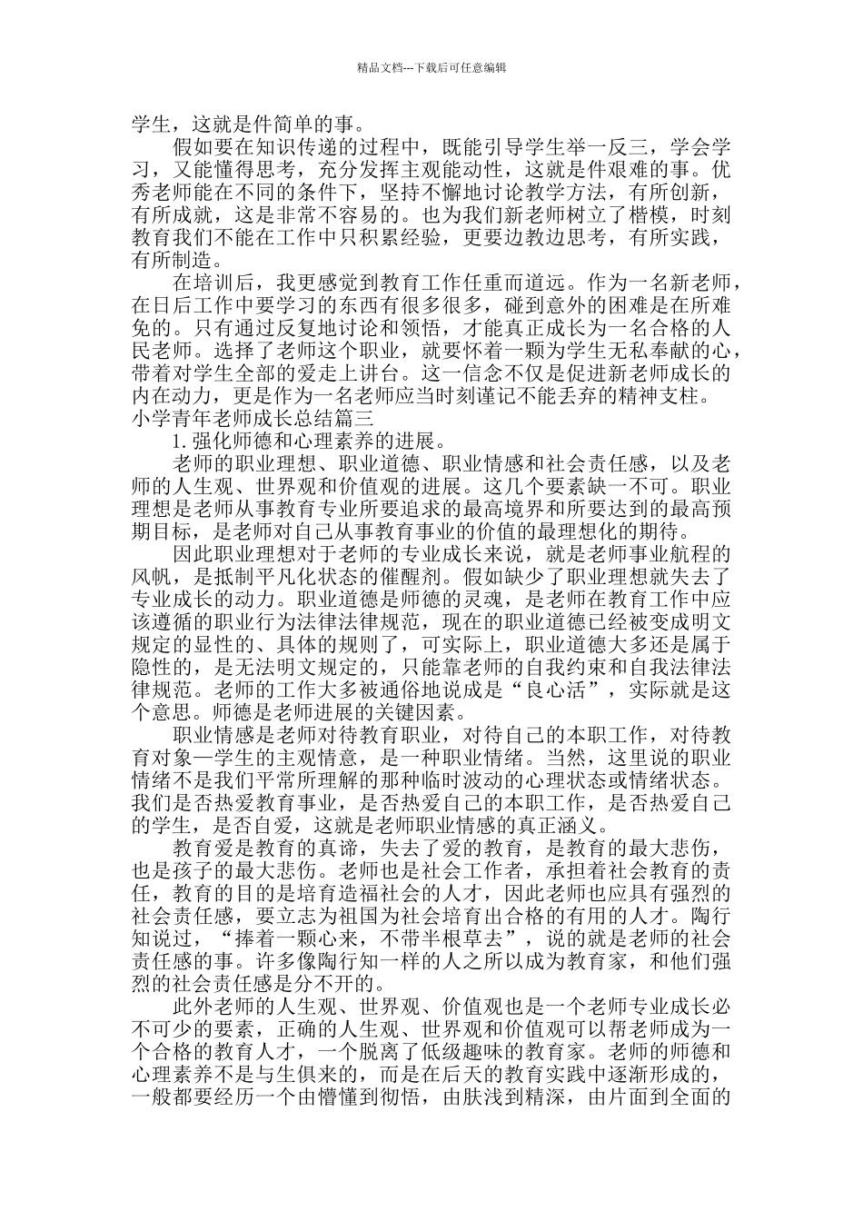 小学青年教师成长总结_第3页