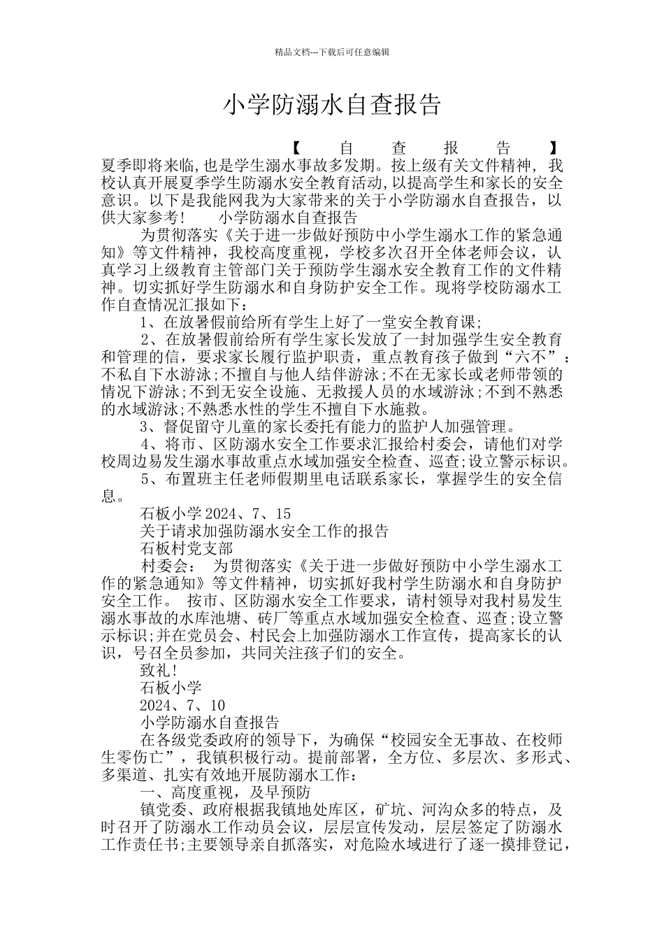 小学防溺水自查报告_第1页