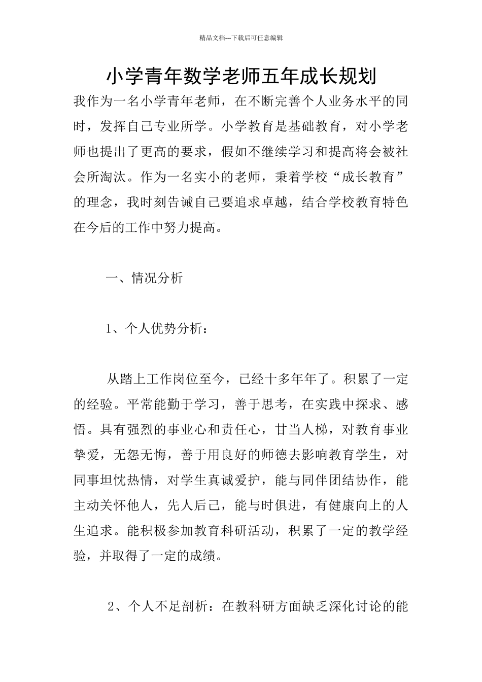 小学青年数学教师五年成长规划_第1页