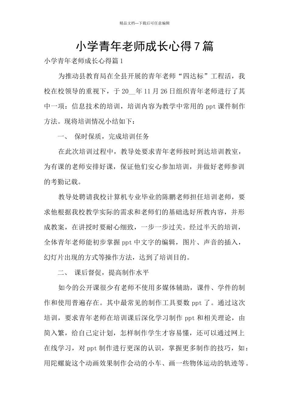 小学青年教师成长心得7篇_第1页