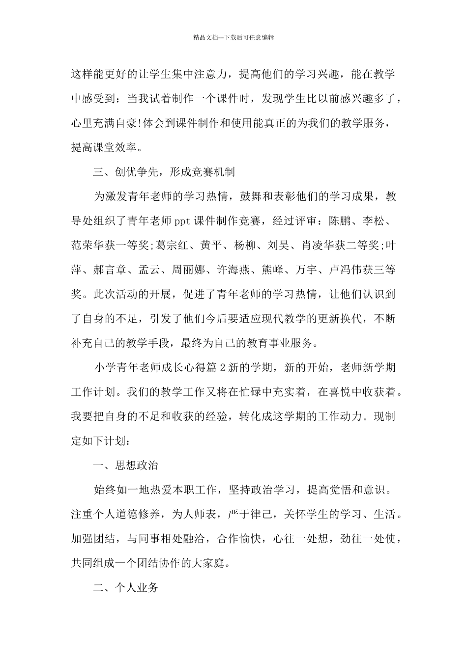 小学青年教师成长心得7篇_第2页