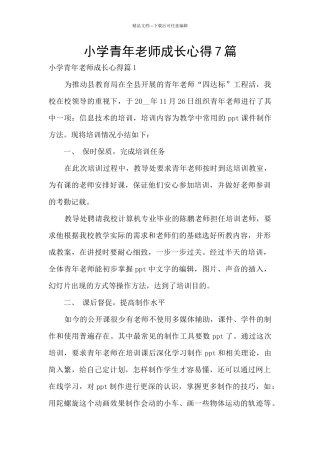 小学青年教师成长心得7篇
