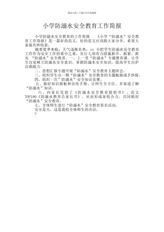 小学防溺水安全教育工作简报
