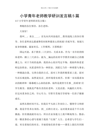 小学青年教师教学研训发言稿5篇