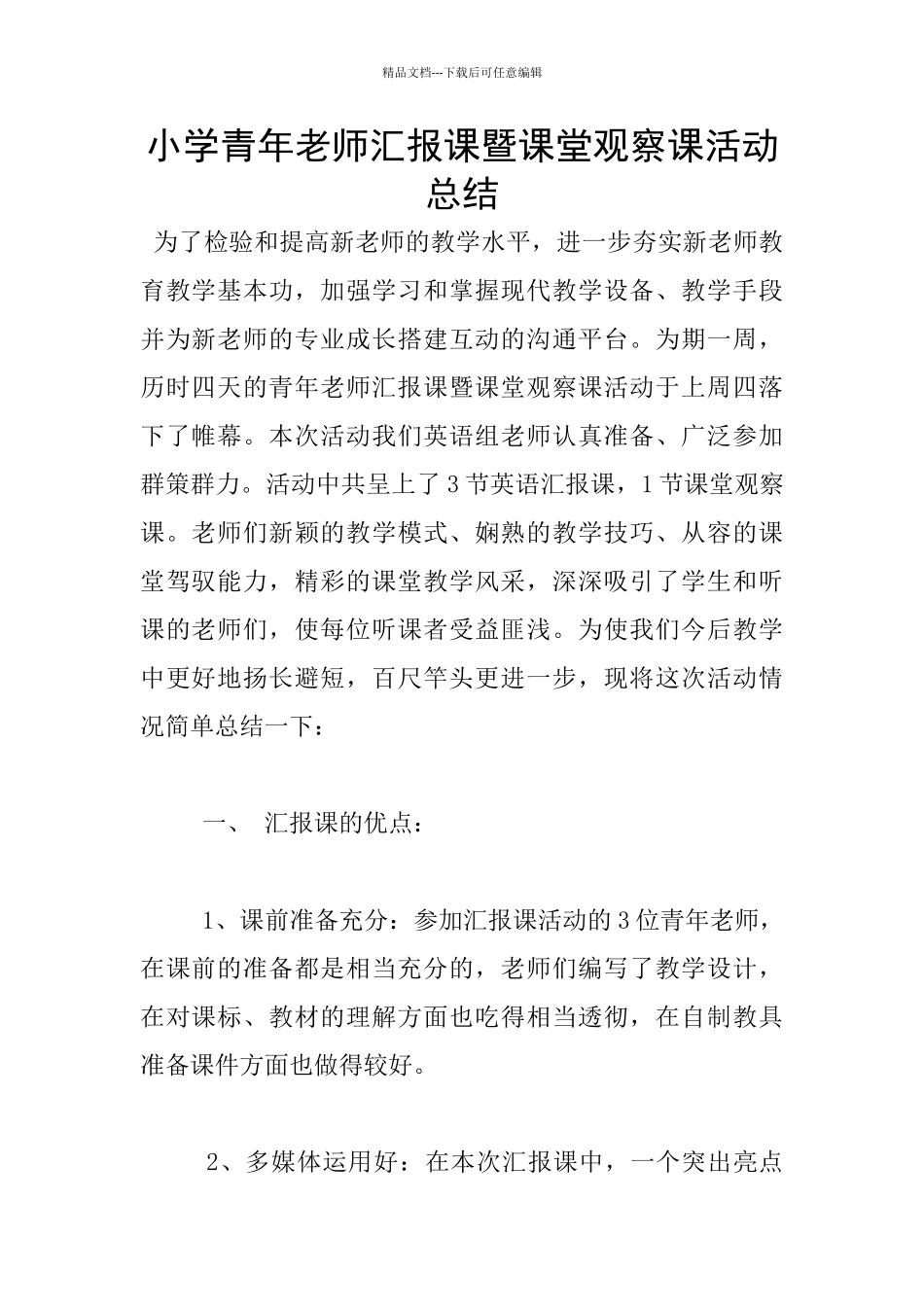 小学青年教师汇报课暨课堂观察课活动总结_第1页