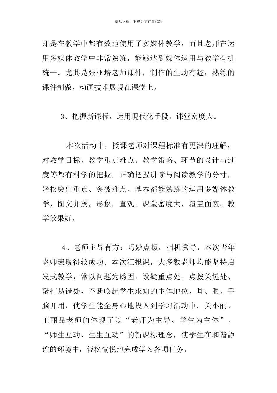 小学青年教师汇报课暨课堂观察课活动总结_第2页