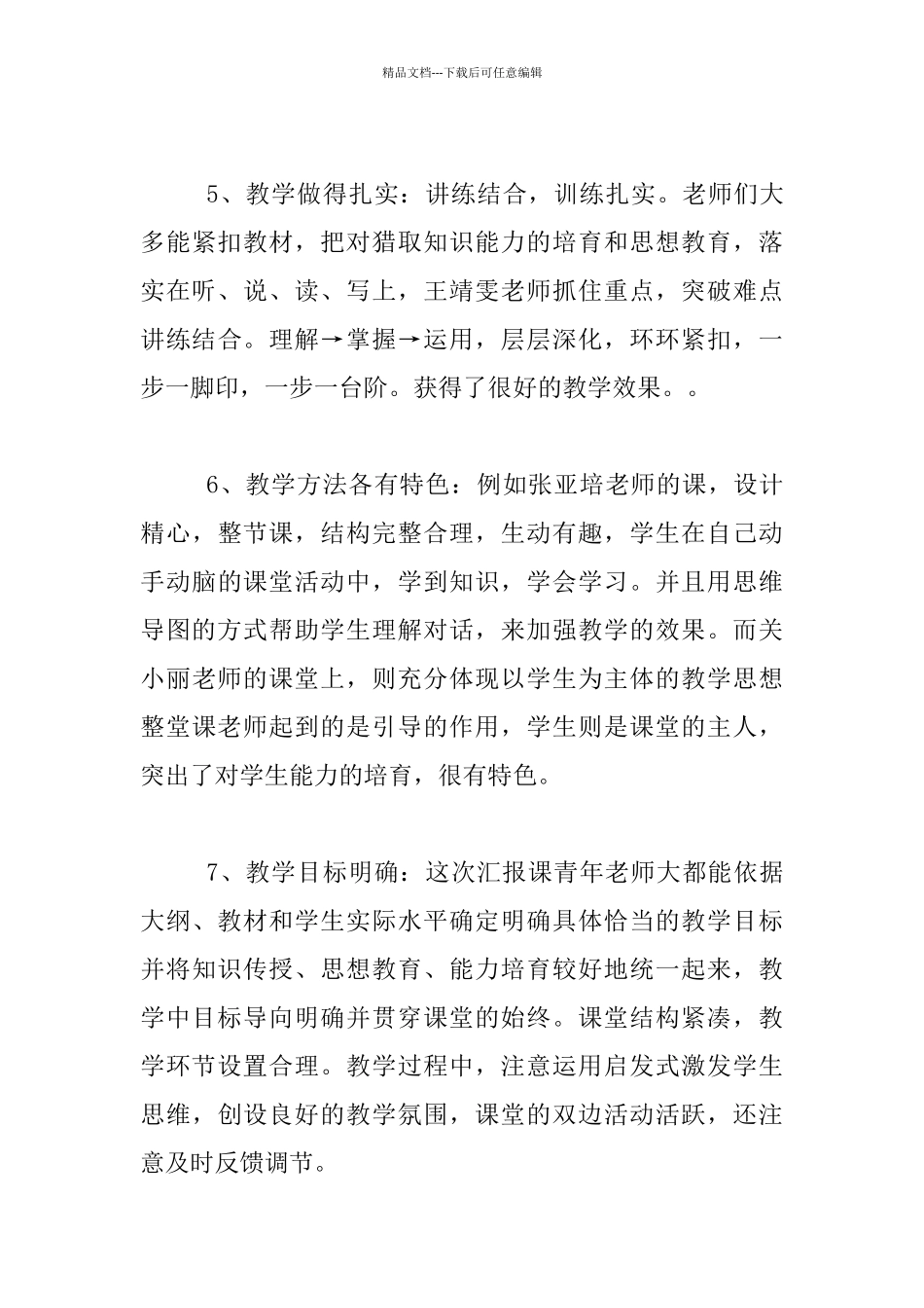 小学青年教师汇报课暨课堂观察课活动总结_第3页