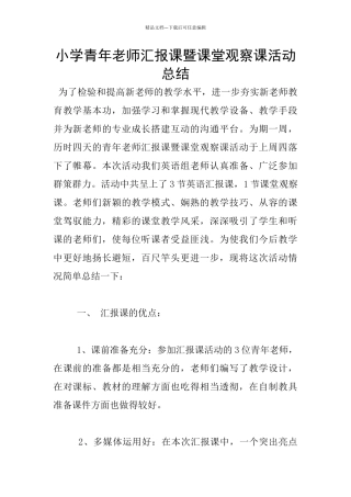 小学青年教师汇报课暨课堂观察课活动总结
