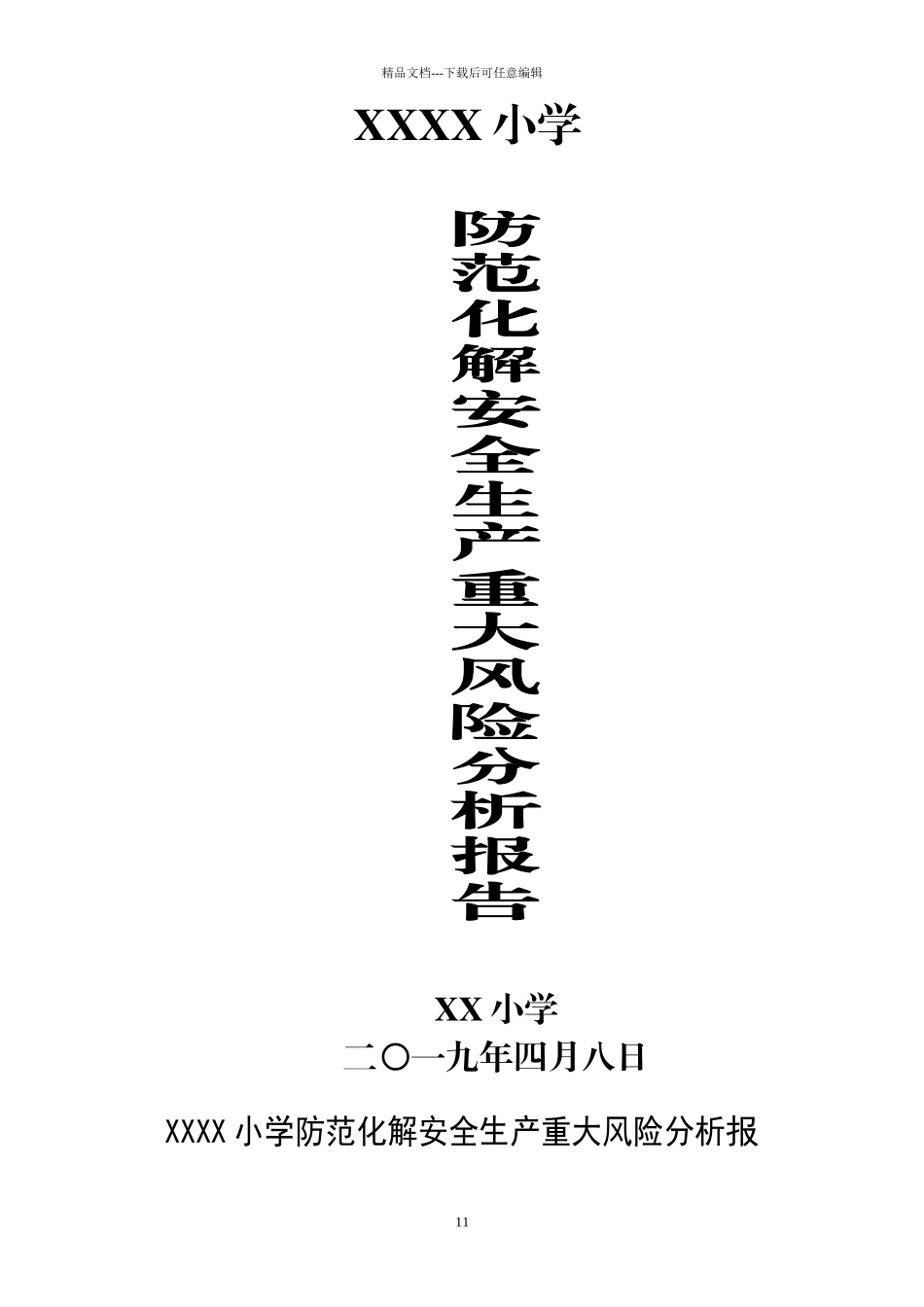 小学防范化解安全生产重大风险分析报告_第1页