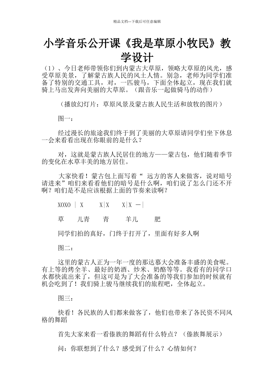 小学音乐公开课《我是草原小牧民》教学设计_第1页