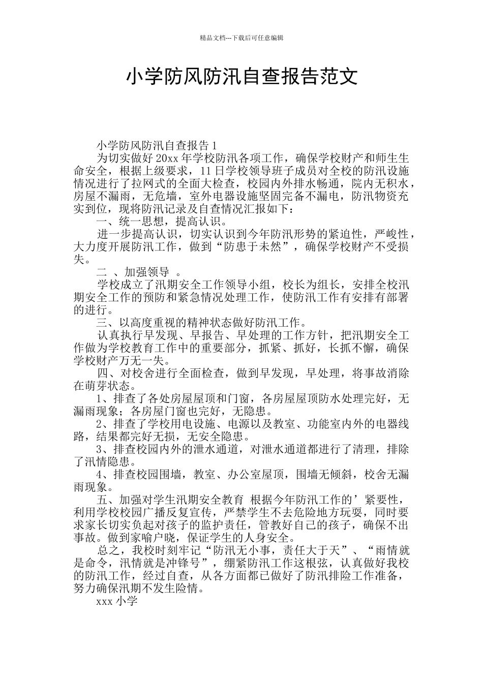 小学防风防汛自查报告范文_第1页