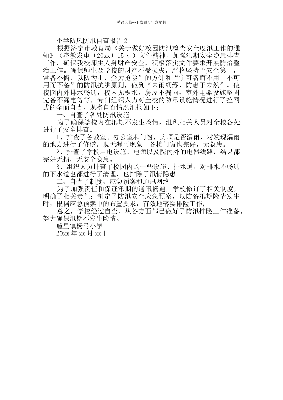 小学防风防汛自查报告范文_第2页