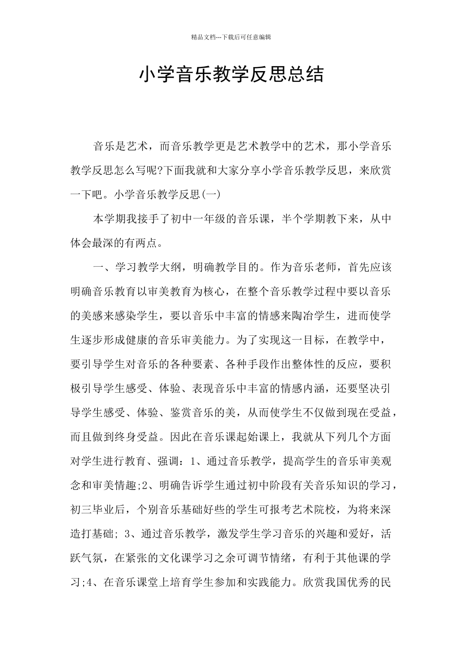 小学音乐教学反思总结_第1页