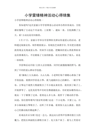 小学雷锋精神活动心得锦集