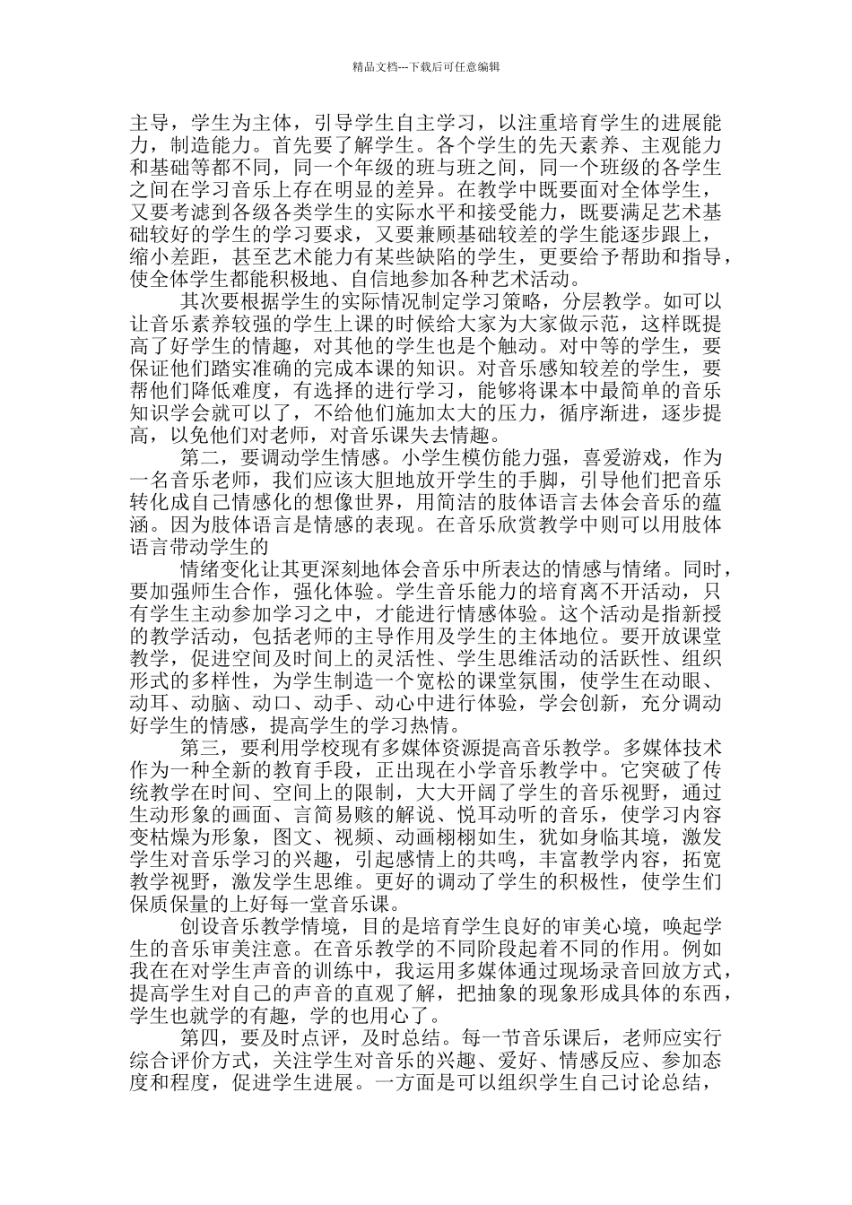 小学音乐学科培训心得体会5篇_第2页