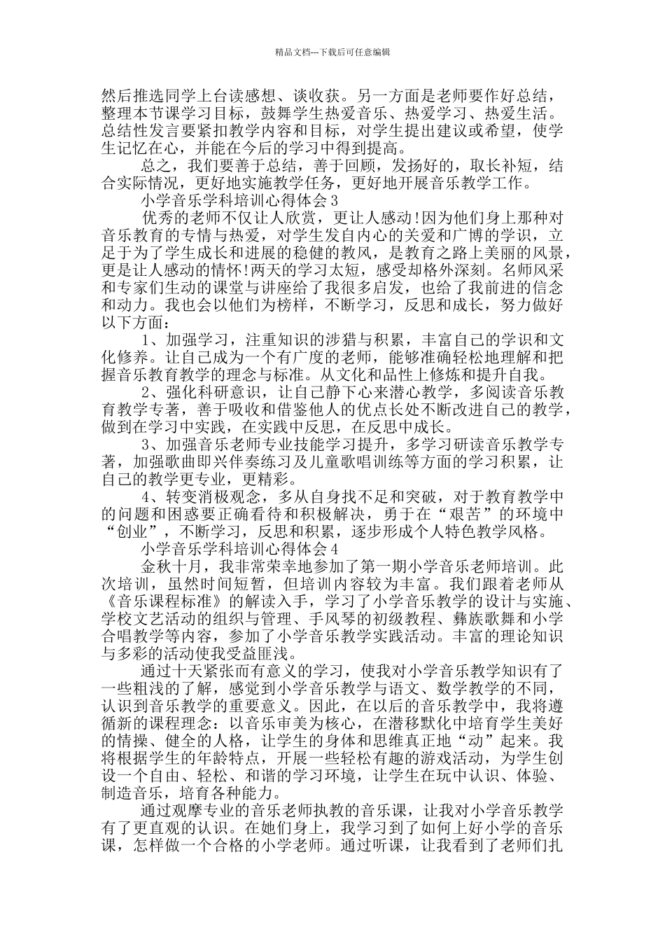 小学音乐学科培训心得体会5篇_第3页