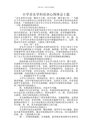 小学音乐学科培训心得体会5篇