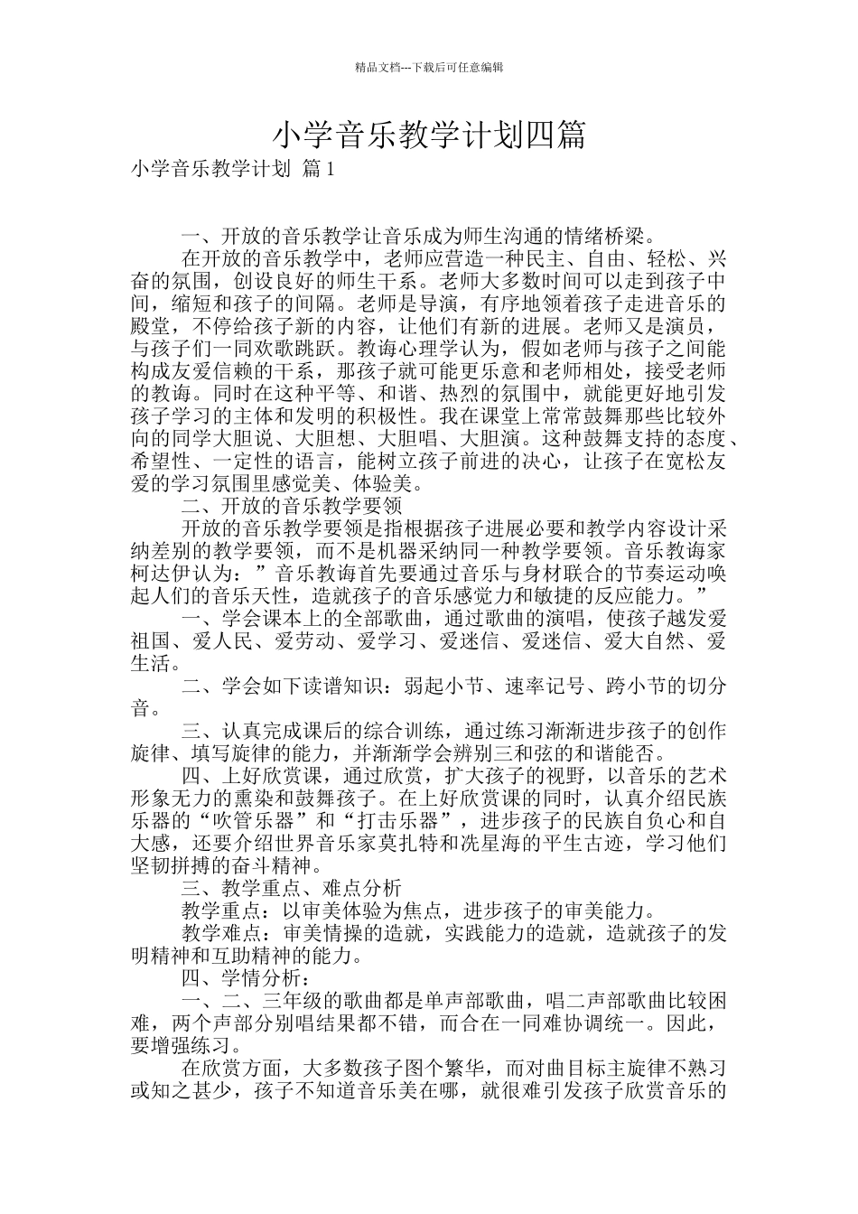 小学音乐教学计划四篇_第1页