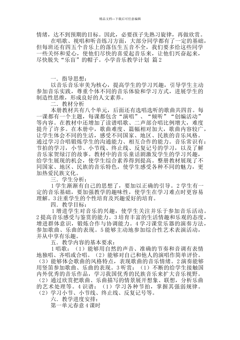 小学音乐教学计划四篇_第2页