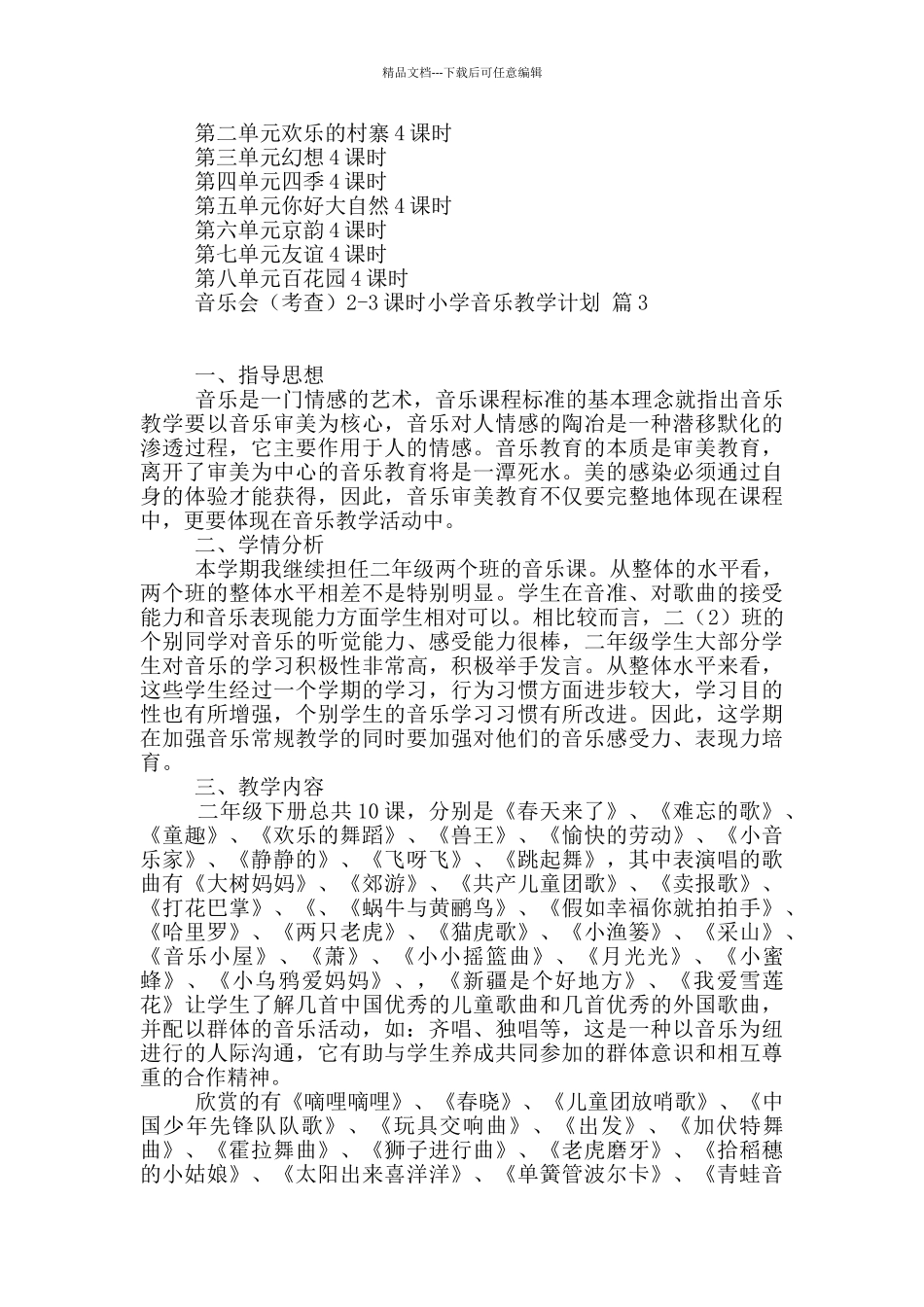 小学音乐教学计划四篇_第3页