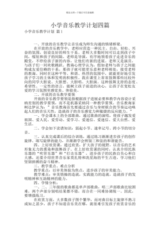 小学音乐教学计划四篇