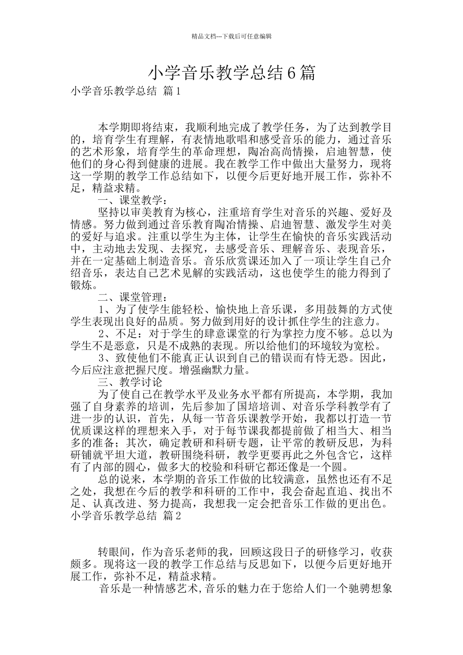 小学音乐教学总结6篇_第1页