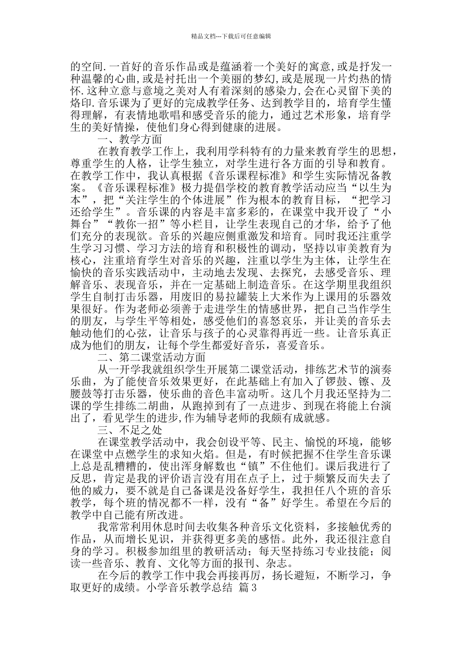 小学音乐教学总结6篇_第2页