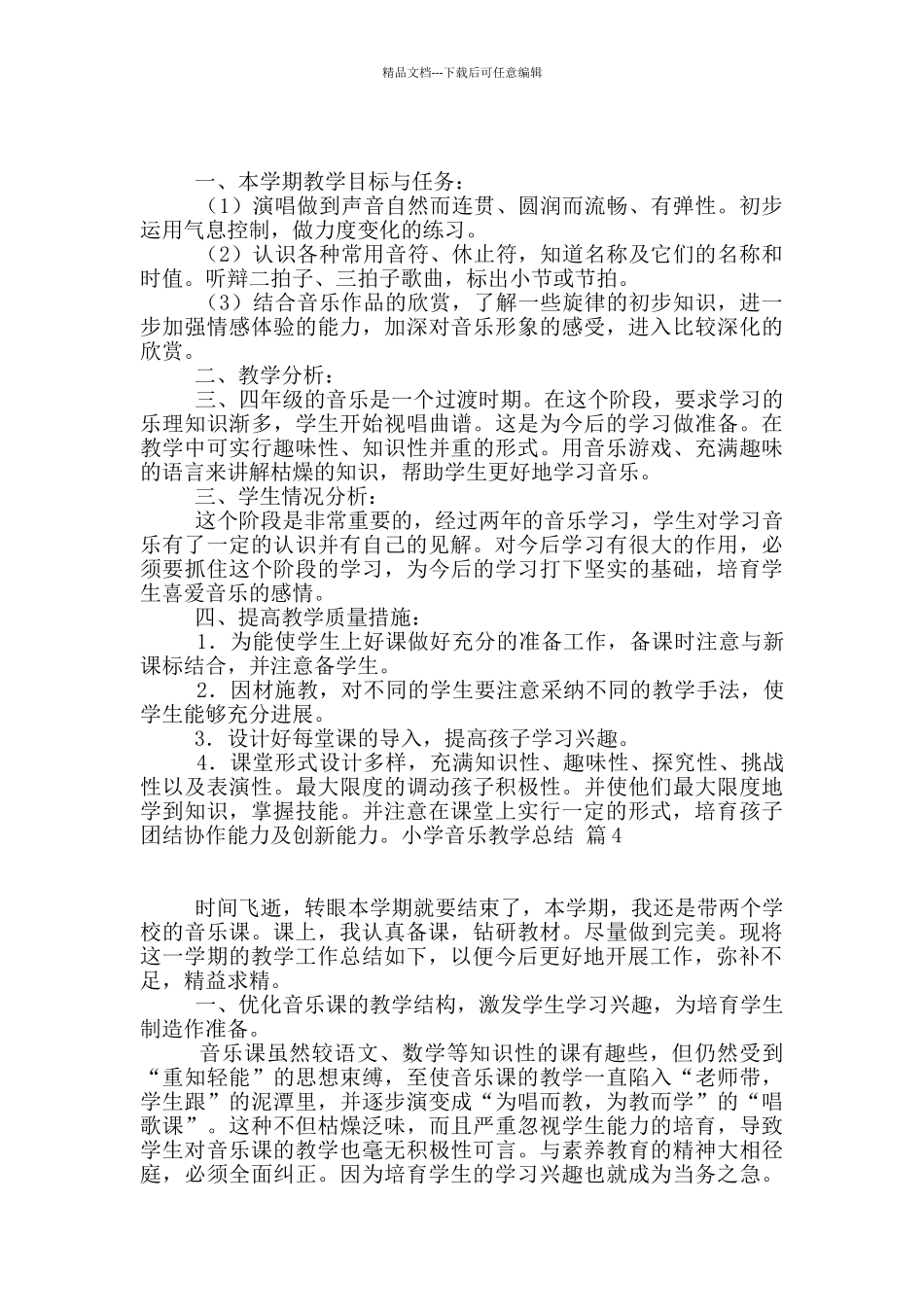 小学音乐教学总结6篇_第3页