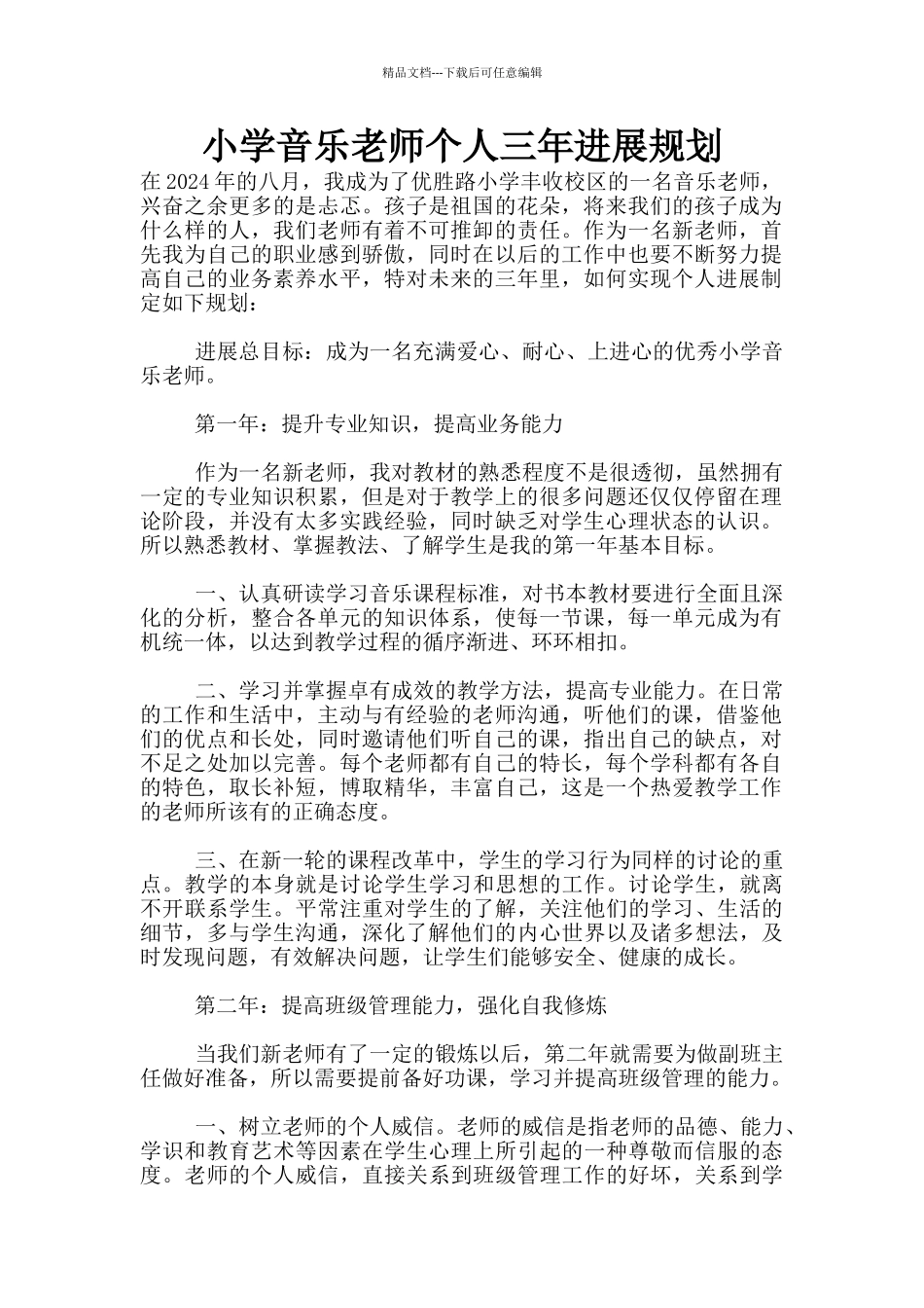 小学音乐教师个人三年发展规划_第1页