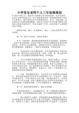 小学音乐教师个人三年发展规划