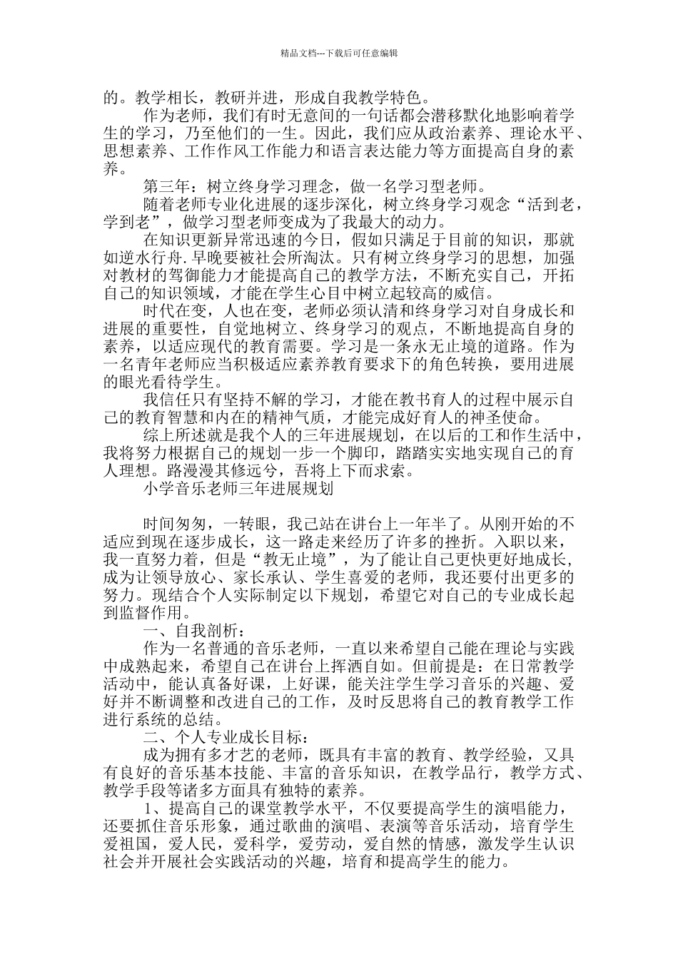 小学音乐教师三年发展规划_第2页