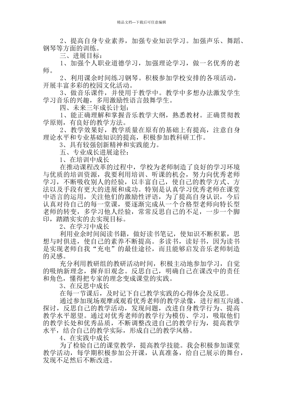 小学音乐教师三年发展规划_第3页
