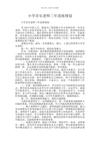 小学音乐教师三年发展规划
