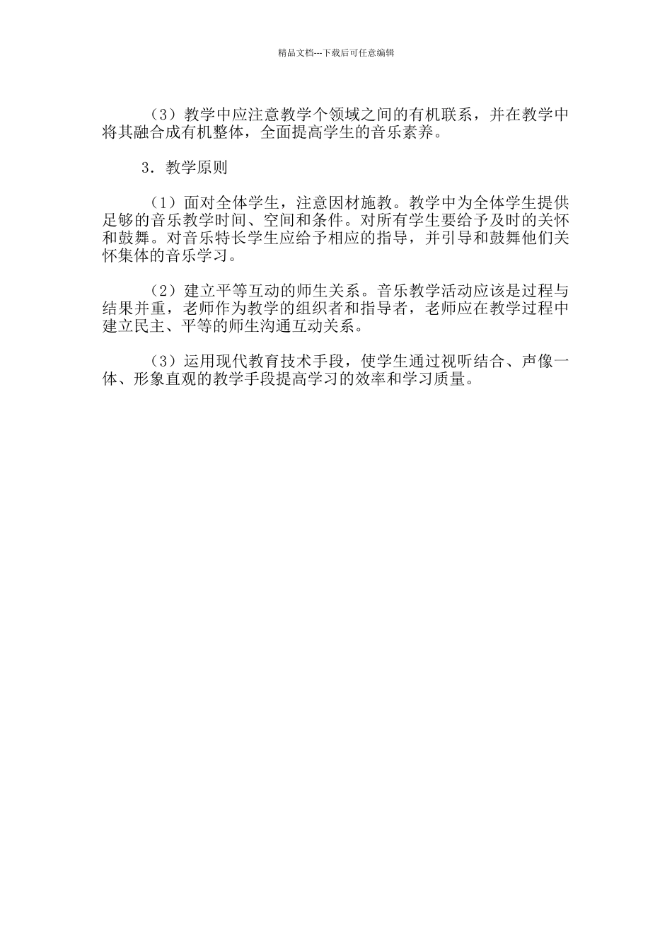 小学音乐六年级下册教学计划_第3页
