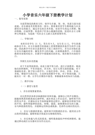 小学音乐六年级下册教学计划