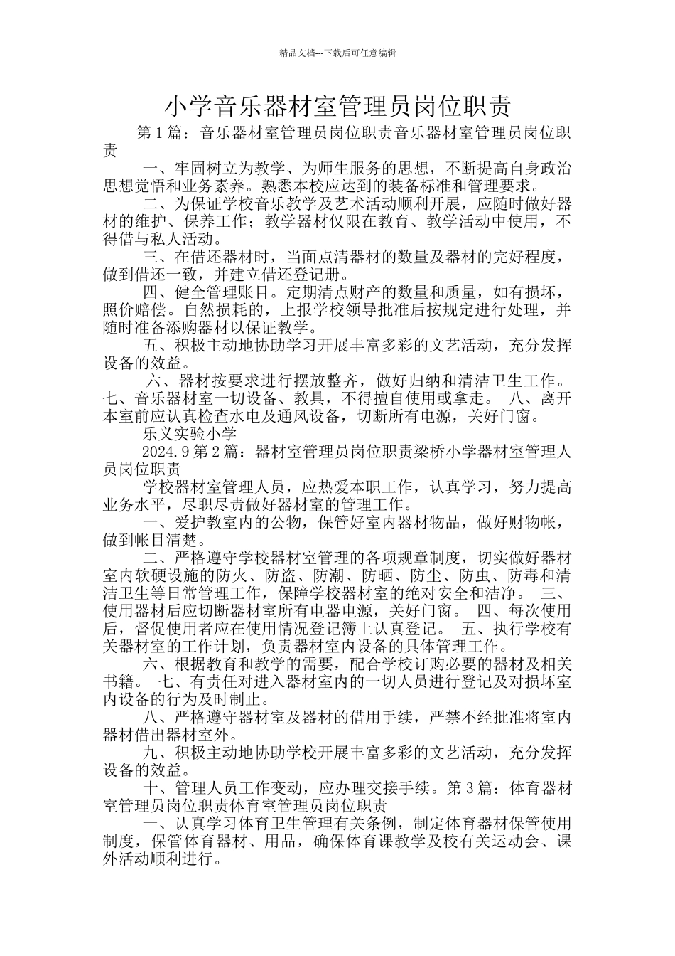 小学音乐器材室管理员岗位职责_第1页
