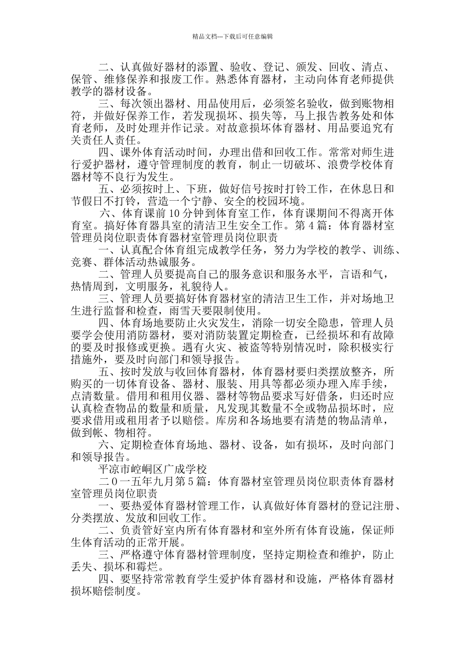 小学音乐器材室管理员岗位职责_第2页