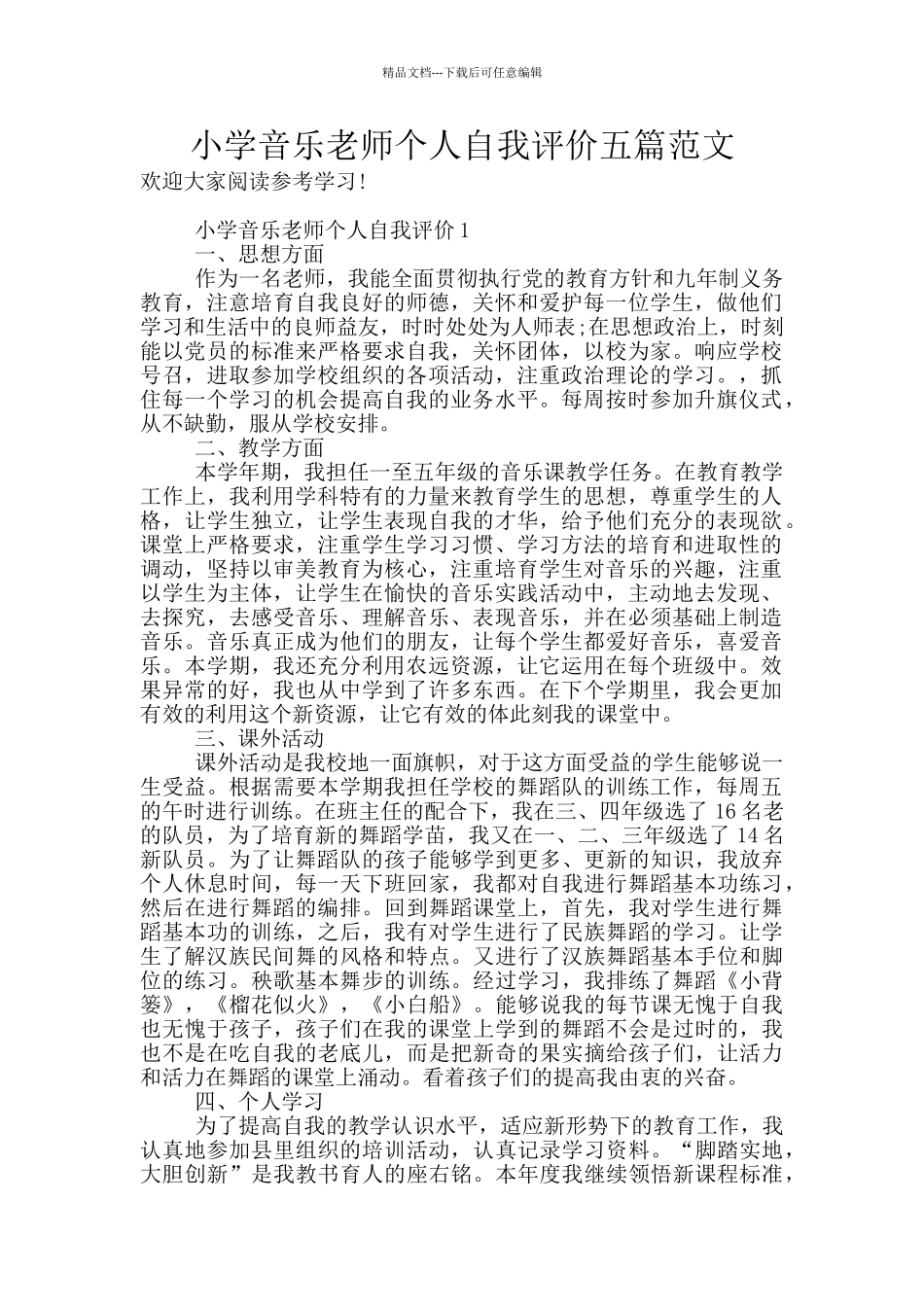 小学音乐教师个人自我评价五篇范文_第1页