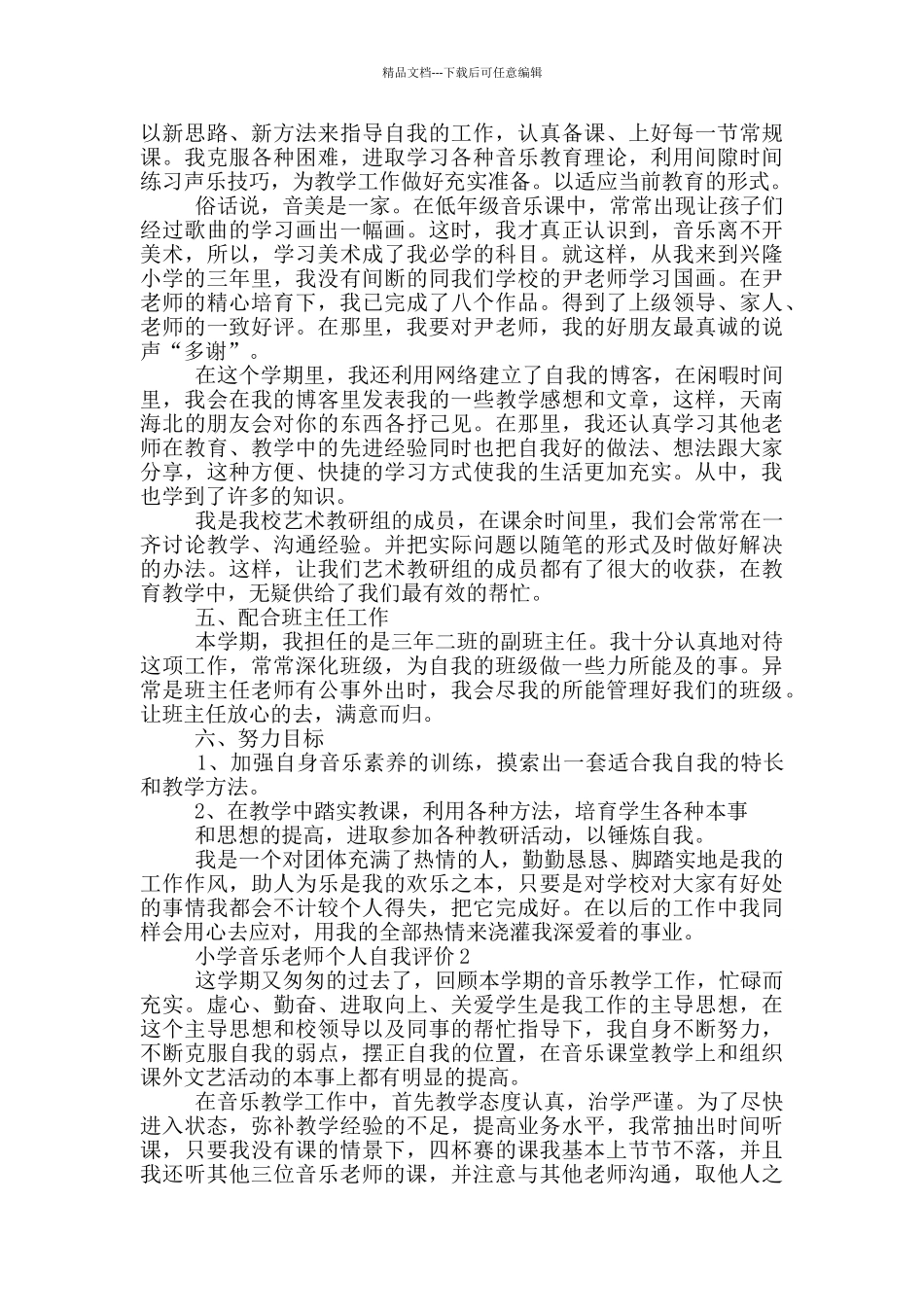 小学音乐教师个人自我评价五篇范文_第2页