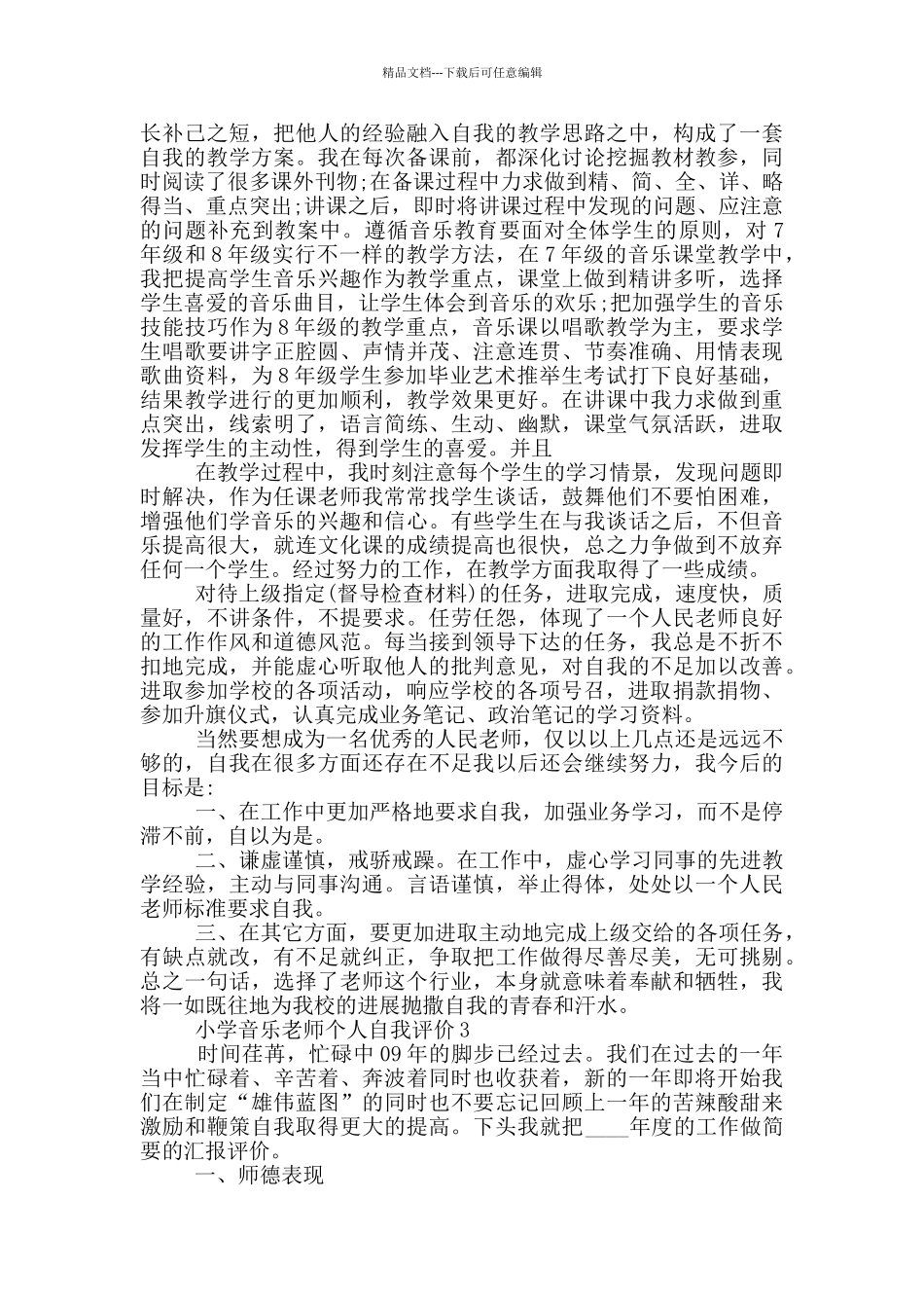 小学音乐教师个人自我评价五篇范文_第3页