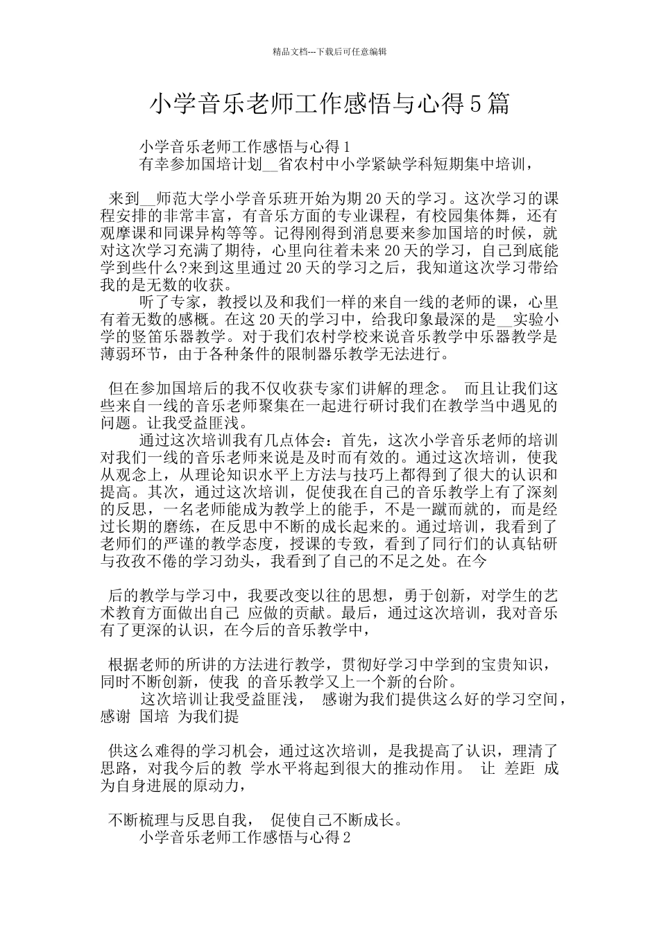 小学音乐教师工作感悟与心得5篇_第1页