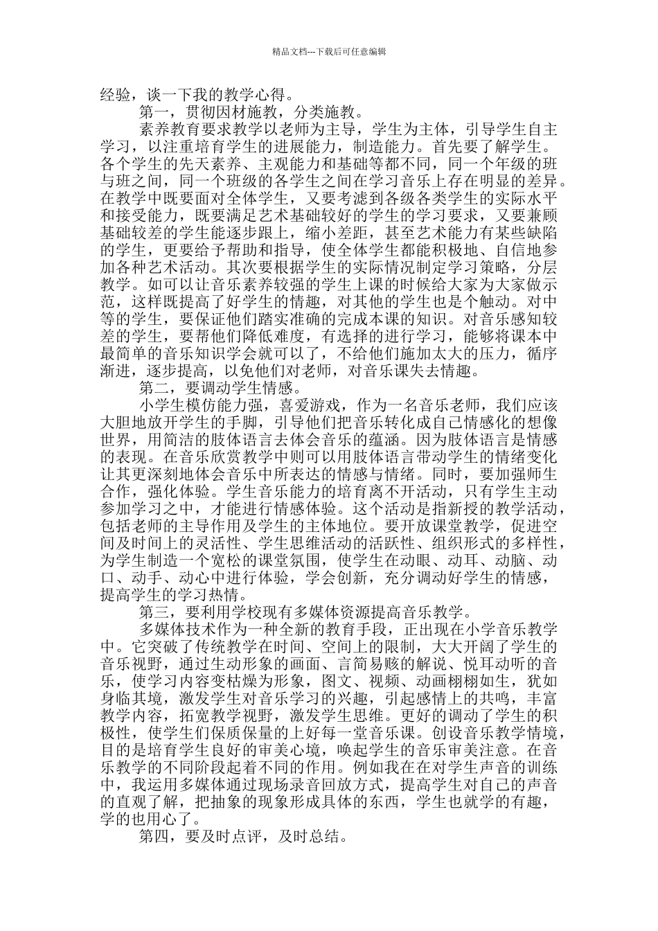 小学音乐教师工作感悟与心得5篇_第3页