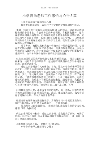 小学音乐教师工作感悟与心得5篇