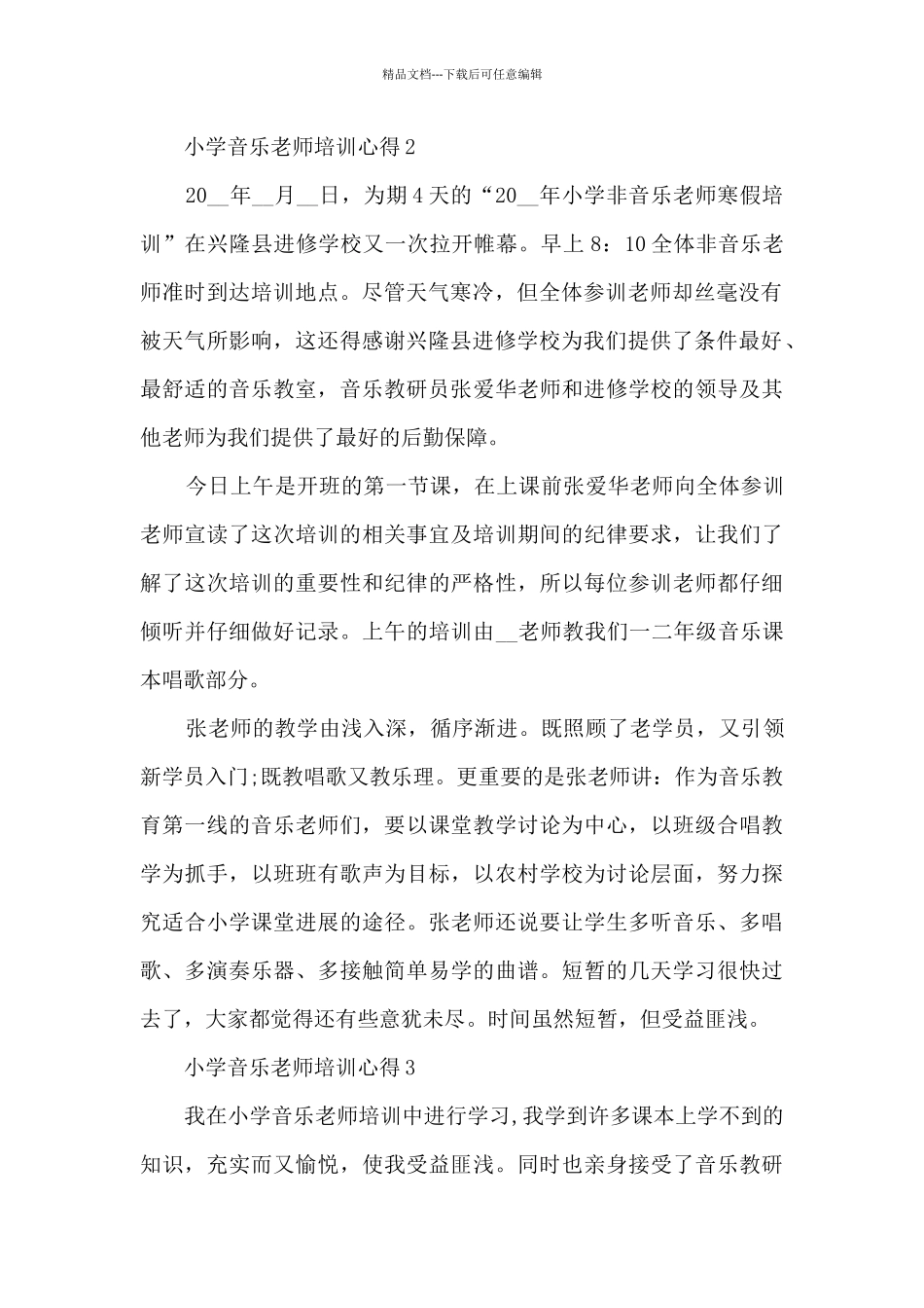 小学音乐教师培训心得5篇_第2页