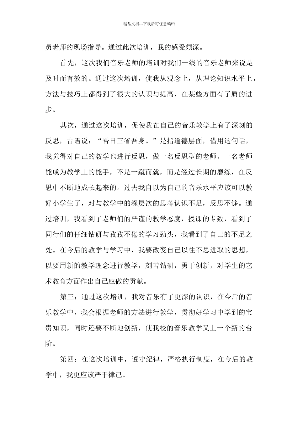 小学音乐教师培训心得5篇_第3页