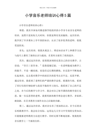 小学音乐教师培训心得5篇