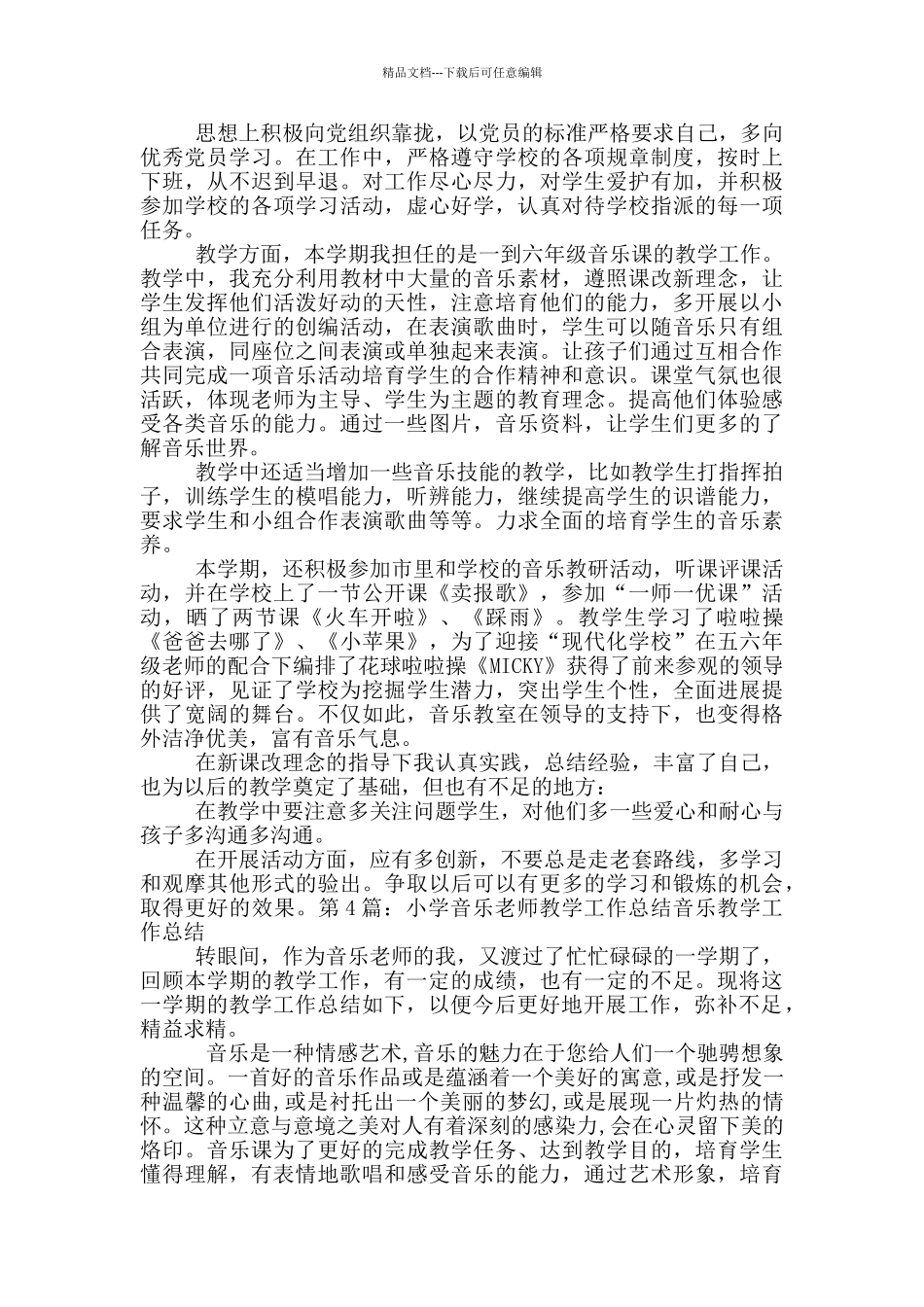 小学音乐教师教育教学工作总结_第3页