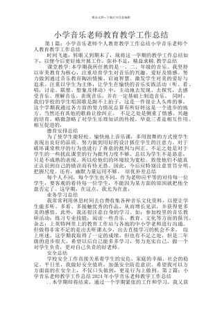 小学音乐教师教育教学工作总结